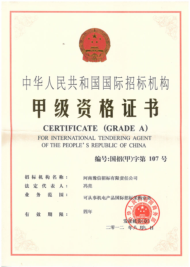 機(jī)電國際招標(biāo)代理甲級(jí).jpg