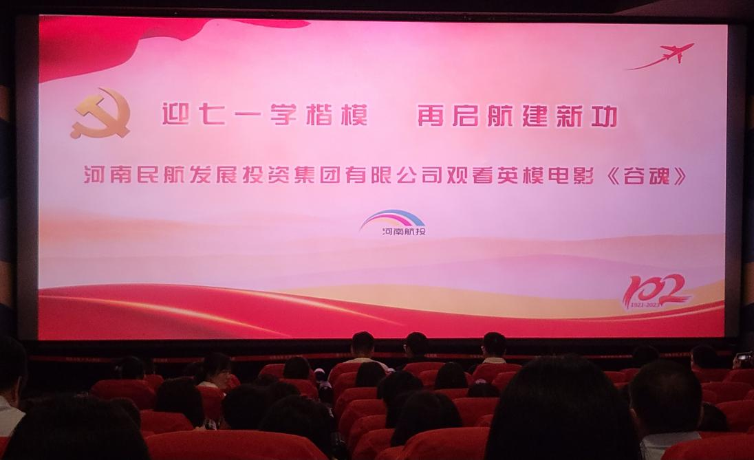“迎七一學楷模 再啟航建新功” 河南民航發展投資集團有限公司組織觀看英模電影《谷魂》