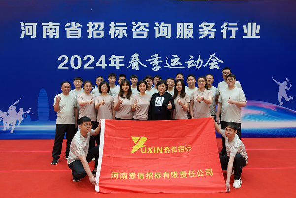 馳騁賽場 活力綻放——河南豫信招標公司參加河南省招標投標協會2024年春季運動會