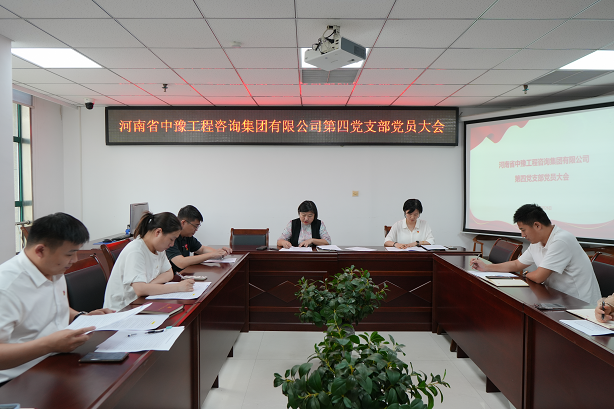 中豫咨詢集團第四黨支部召開黨員大會推動黨紀學習教育走深走實、見行見效