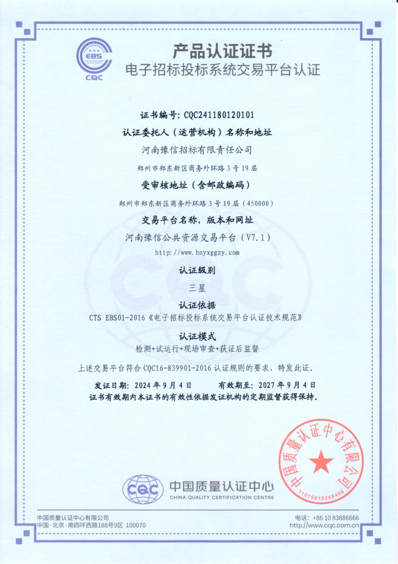 喜訊:河南豫信公共資源交易平臺通過國家最高級別“三星”認證