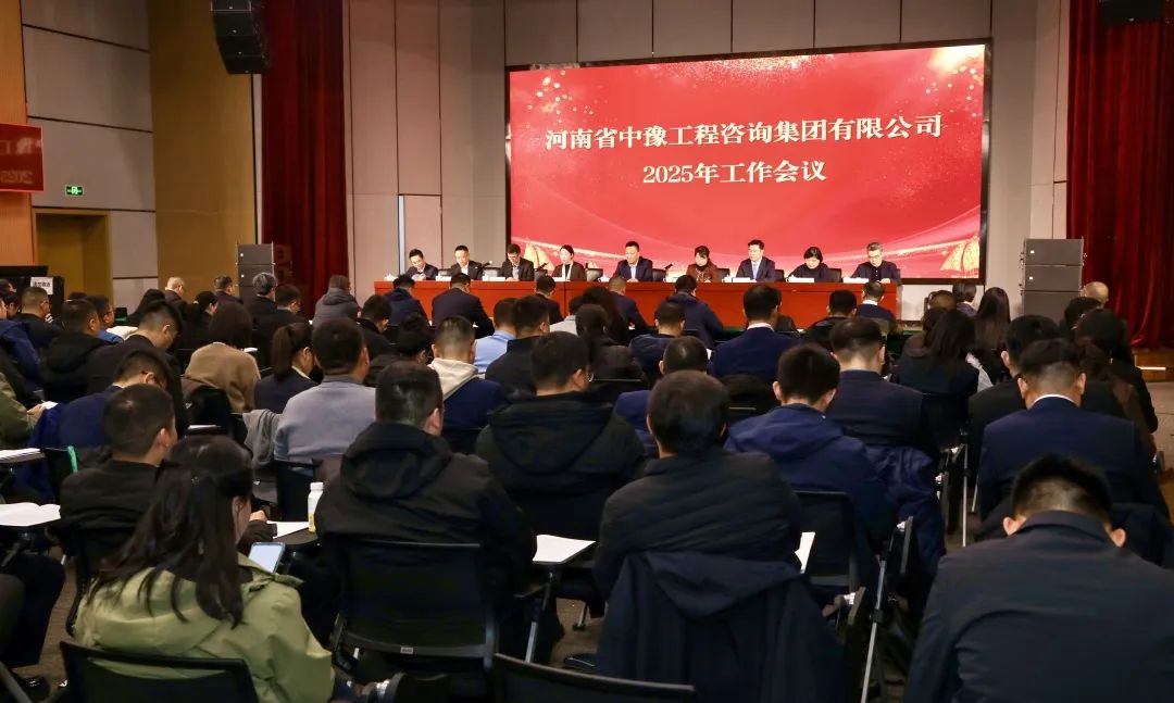 中豫咨詢集團2025年工作會議圓滿召開