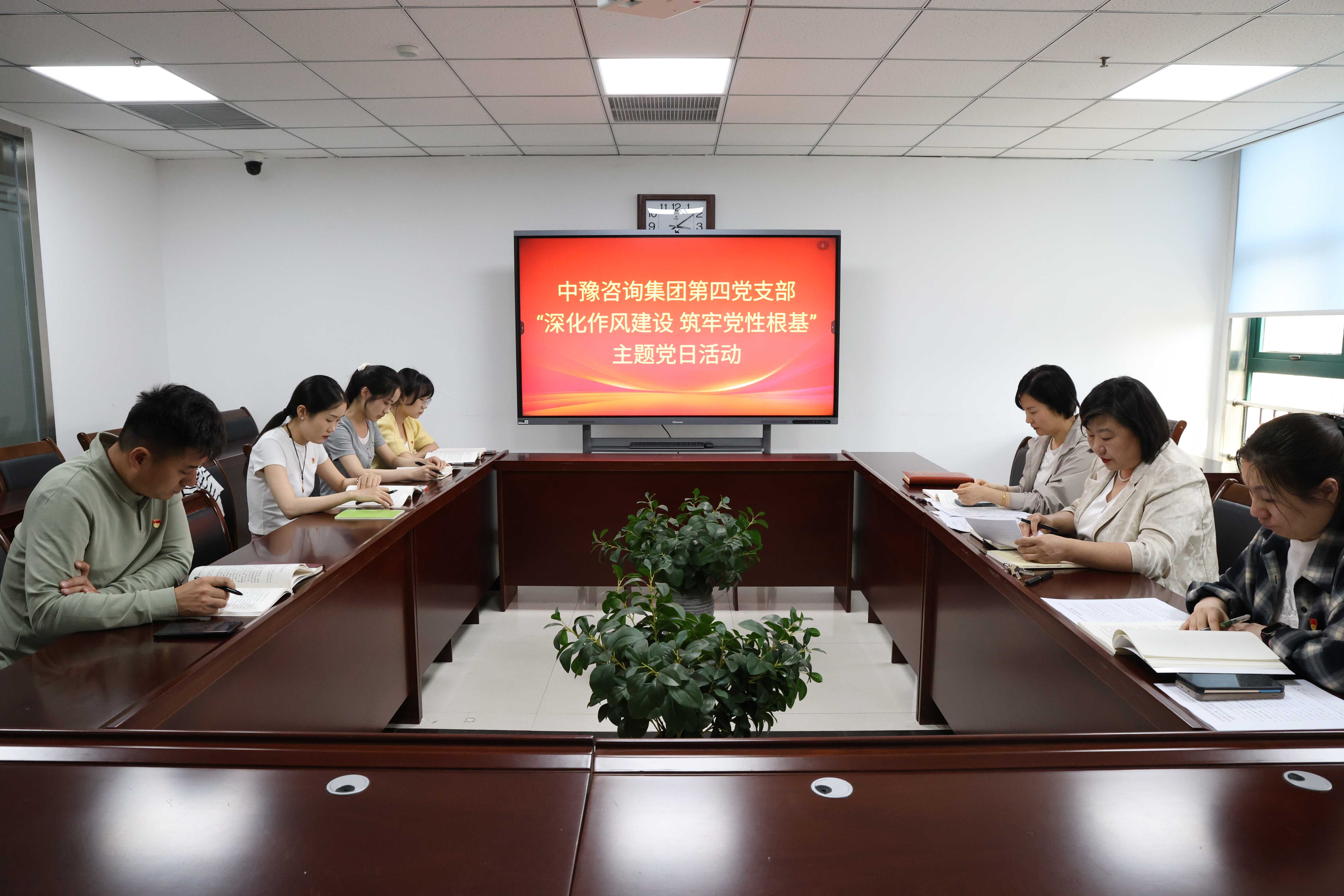 中豫咨詢集團第四黨支部開展“深化作風建設 筑牢黨性根基”主題黨日活動