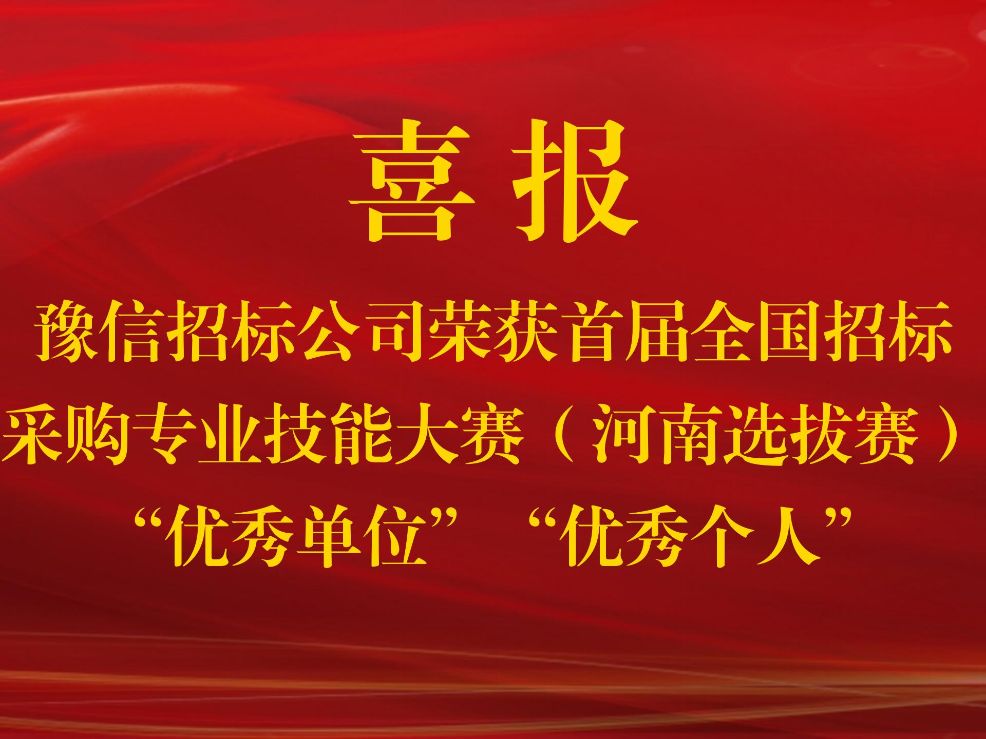【喜報】豫信招標公司榮獲首屆全國招標采購專業技能大賽(河南選拔賽)“優秀單位”“優秀個人”